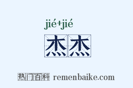 杰杰是什么意思的图片